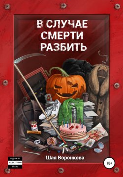 Книга "В случае смерти разбить" – Ян Бездонный, Шая Воронкова, 2021