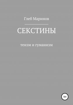 Книга "Секстины" – Глеб Маринов, 2017