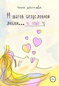 14 шагов безусловной любви к себе (Анна Осипова, 2021)