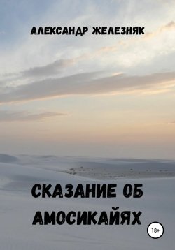 Книга "Сказание об амосикайях" – Александр Железняк, 2021