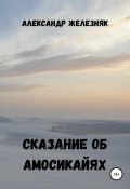 Сказание об амосикайях (Александр Железняк, 2021)
