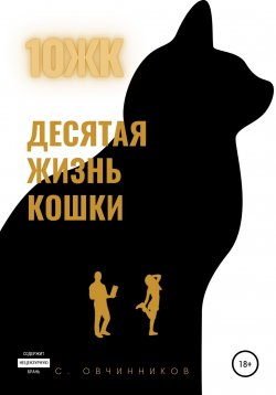Книга "10 ЖК. Десятая жизнь кошки" – Сергей Овчинников, 2021