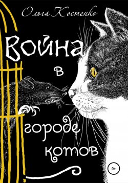Книга "Война в городе котов и волшебные яблоки" – Ольга Костенко, 2014