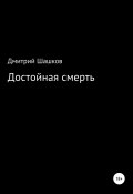 Достойная смерть (Дмитрий Шашков, 2018)