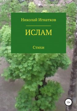 Книга "Ислам" – Николай Игнатков, 2021