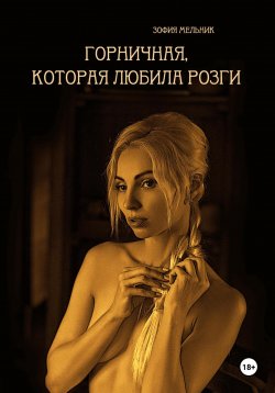 Книга "Горничная, которая любила розги" – Зофия Мельник, 2014