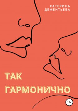 Книга "Так гармонично" – Катерина Дементьева, 2021