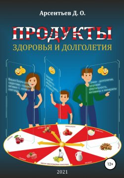 Книга "Продукты здоровья и долголетия" – Дмитрий Арсентьев, 2021