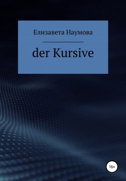 Книга "Der Kursive" – Елизавета Наумова, 2022
