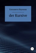 Der Kursive (Елизавета Наумова, 2022)