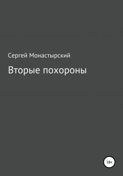 Книга "Вторые похороны" – Сергей Монастырский, 2021