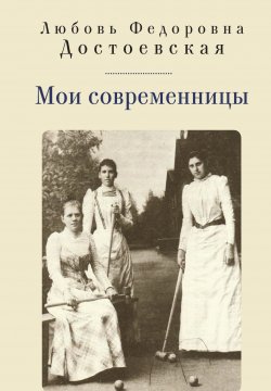 Книга "Мои современницы" {Италия – Россия} – Любовь Достоевская, 1911