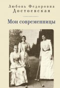 Мои современницы (Любовь Достоевская, 1911)