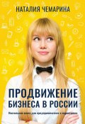 Продвижение бизнеса в России. Настольная книга для предпринимателя и маркетолога (Наталия Чемарина, 2021)