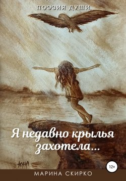 Книга "Я недавно крылья захотела" – Марина Скирко, 2021