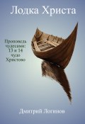 Лодка Христа. Проповедь чудесами: 13 и 14 чудо Христово (Дмитрий Логинов, 2021)