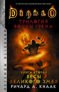 Книга "Весы Великого Змея" {Легенды Blizzard} – Ричард Кнаак, 2007