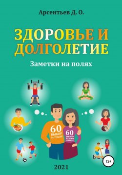 Книга "Здоровье и долголетие. Заметки на полях!" – Дмитрий Арсентьев, 2021
