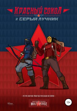 Книга "Красный Сокол и Серый Лучник. Легенды атомного века" – Дмитрий Буланкин, 2021