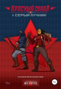 Красный Сокол и Серый Лучник. Легенды атомного века (Буланкин Дмитрий, 2021)
