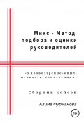 Микс – Метод подбора и оценки руководителей (Алима Фурманова, 2021)
