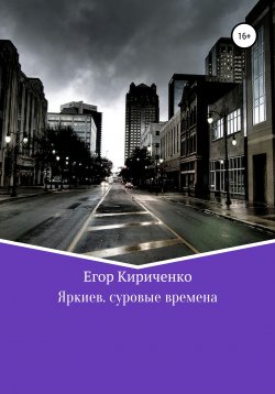 Книга "Яркиев. Суровые времена" – Егор Кириченко, 2021