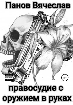 Книга "Правосудие с оружием в руках" – Вячеслав Панов, 2021