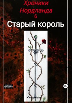 Книга "Хроники Нордланда: Старый Король" – Н. Свидрицкая, 2021