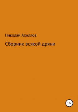 Книга "Сборник всякой дряни" – Николай Ахиллов, 2021