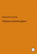 Сборник всякой дряни (Николай Ахиллов, 2021)