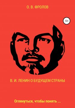 Книга "В. И. Ленин о будущем страны" – Олег Фролов, 2021