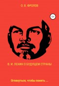 В. И. Ленин о будущем страны (Олег Фролов, 2021)