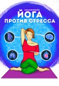 Йога против стресса (Анастасия Ковалева, 2021)