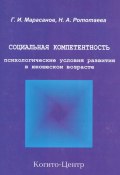 Социальная компетентность: психологические условия развития в юношеском возрасте (Герман Марасанов, Нина Рототаева, 2003)
