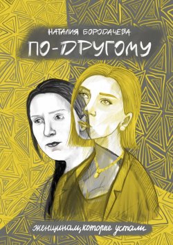 Книга "По-другому" – Наталия Бородачева