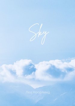Книга "Sky" – Леа Ноорлинд