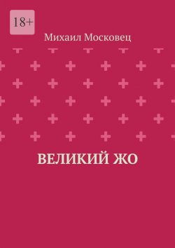 Книга "Великий Жо" – Михаил Московец