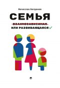 Семья взаимозависимая или развивающаяся (Вячеслав Богданов)