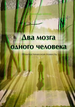 Книга "Два мозга одного человека" – Александр Шиков