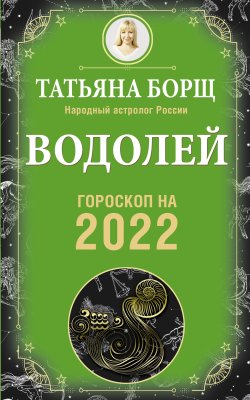 Книга "Водолей. Гороскоп на 2022 год" {Гороскоп на 2022 год} – Татьяна Борщ, 2021