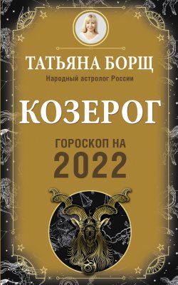 Книга "Козерог. Гороскоп на 2022 год" {Гороскоп на 2022 год} – Татьяна Борщ, 2021