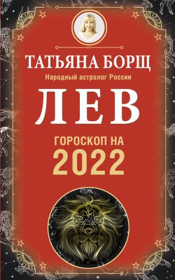 Книга "Лев. Гороскоп на 2022 год" {Гороскоп на 2022 год} – Татьяна Борщ, 2021