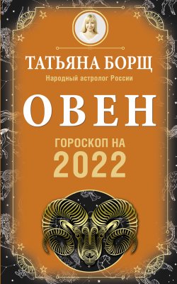 Книга "Овен. Гороскоп на 2022 год" {Гороскоп на 2022 год} – Татьяна Борщ, 2021