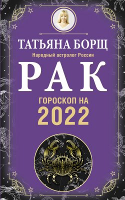 Книга "Рак. Гороскоп на 2022 год" {Гороскоп на 2022 год} – Татьяна Борщ, 2021