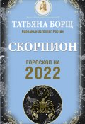 Скорпион. Гороскоп на 2022 год (Татьяна Борщ, 2021)