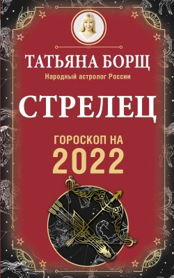 Книга "Стрелец. Гороскоп на 2022 год" {Гороскоп на 2022 год} – Татьяна Борщ, 2021