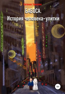 Книга "Бабоса. История человека-улитки" – Евгения Хамуляк, 2021