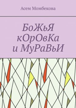 Книга "БоЖьЯ кОрОвКа и МуРаВьИ" – Асем Момбекова