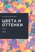 Цвета и оттенки (Виталий Кандалинцев, 2019)