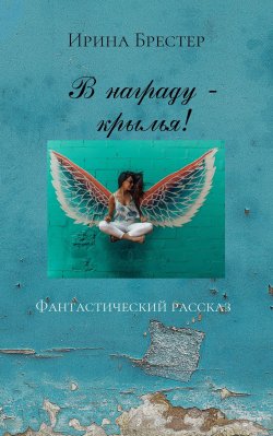 Книга "В награду – крылья!" – Ирина Брестер, 2021